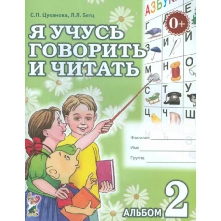 Развитие речи. Чтение, книга Я учусь говорить и читать. Альбом 2 заказать