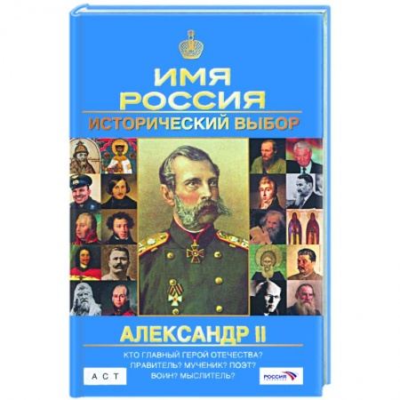 Книги, книга Александр II: Имя Россия. Исторический выбор заказать