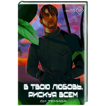 Русское фэнтези, книга В твою любовь. Рискуя всем заказать