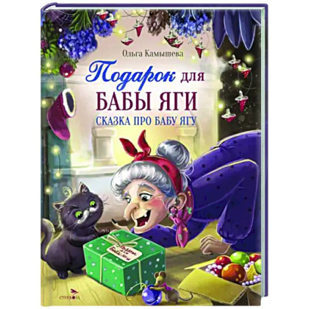 Сказки отечественных писателей, книга Подарок для Бабы Яги. Сказка про Бабу Ягу заказать