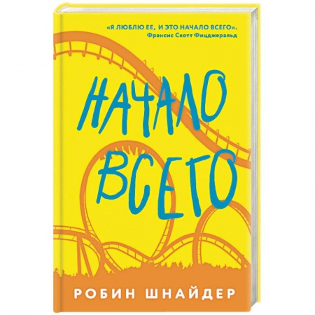 Зарубежная современная проза, книга Начало всего заказать