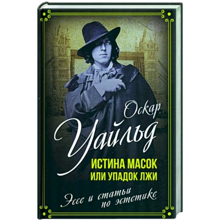 Дневники. Письма. Записки, книга Истина масок или Упадок лжи. Эссе и статьи по эстетике заказать