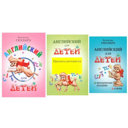 Детям. Школьникам. Студентам, книга Английский для детей. Методические указания и ключи. Пропись-раскраска (комплект из 3-х книг) заказать