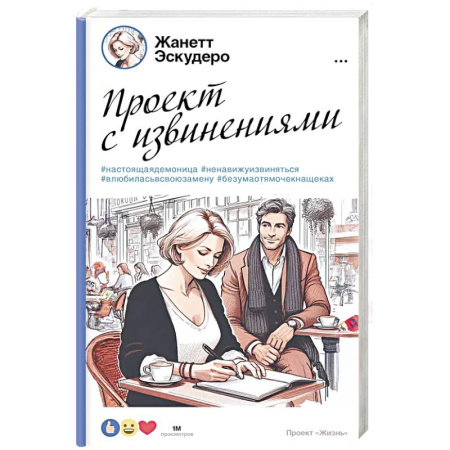 Зарубежная современная проза, книга Проект с извинениями заказать