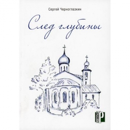 Русская поэзия, книга След глубины заказать