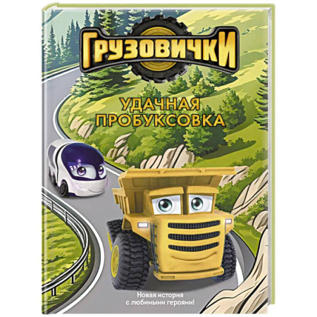 Тачки, книга Грузовички. Удачная пробуксовка. Новая история с любимыми героями! заказать