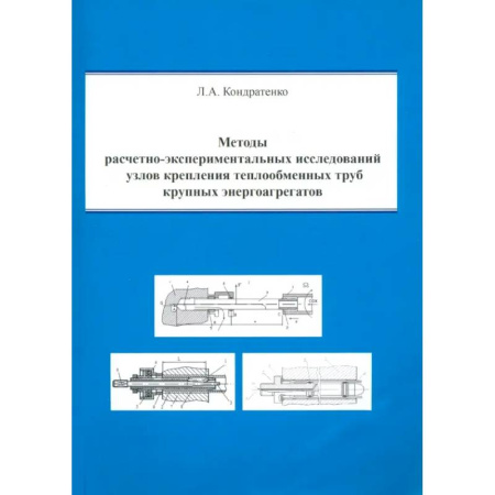 Энергетика. Электротехника, книга Методы расчетно-экспериментальных исследований узлов крепления теплообменных труб заказать