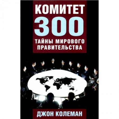 Другие издания, книга Комитет 300. Тайны мирового правительства заказать