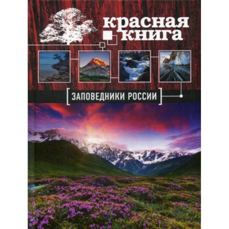 Зоология, книга Заповедники России. Красная Книга заказать