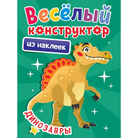 Книжки с наклейками, книга Динозавры заказать