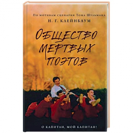 Зарубежная современная проза, книга Общество мертвых поэтов заказать