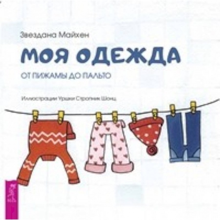 Зарубежная поэзия для детей, книга Моя одежда: от пижамы до пальто заказать