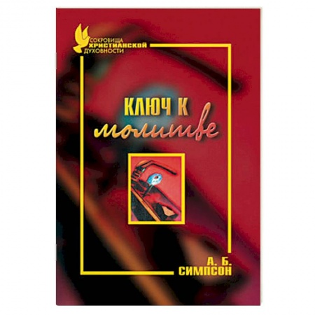 Книги, книга Ключ к молитве заказать