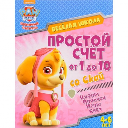 Обучение счету. Математика, книга Простой счет от 1 до 10 со Скай заказать