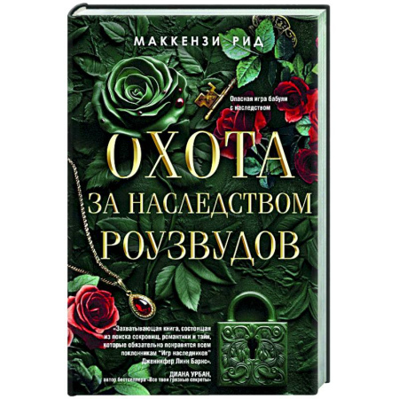 Зарубежный детектив, книга Охота за наследством Роузвудов заказать