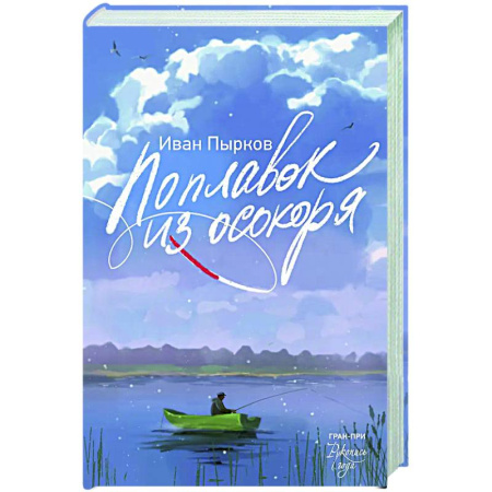 Русская современная проза, книга Поплавок из осокоря заказать