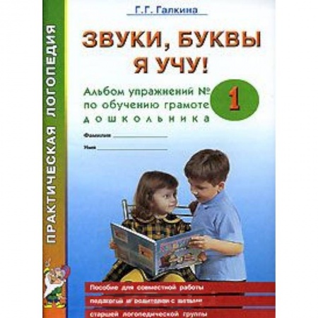 Книги, книга Звуки, буквы я учу! Альбом упражнений №1 по обучению грамоте дошкольника заказать