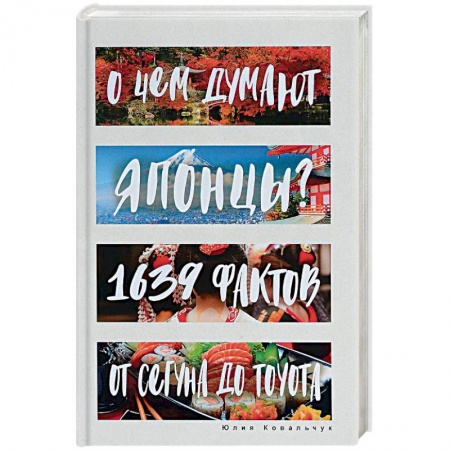 Заметки путешественника, книга О чем думают японцы? 1639 фактов. От сегуна до Toyota заказать