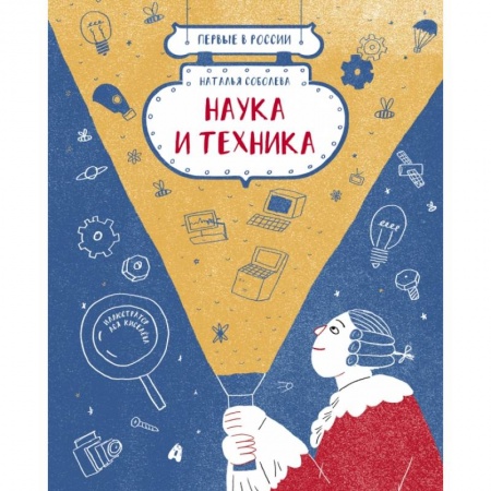 Наука. Техника. Транспорт, книга Первые в России: Наука и техника заказать
