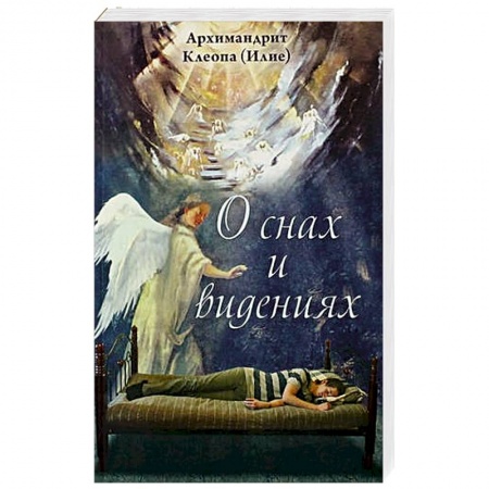 Толкование снов, книга О снах и видениях. Архимандрит Клеопа (Илие) заказать