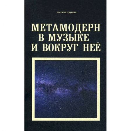 Музыка, книга Метамодерн в музыке и вокруг нее заказать