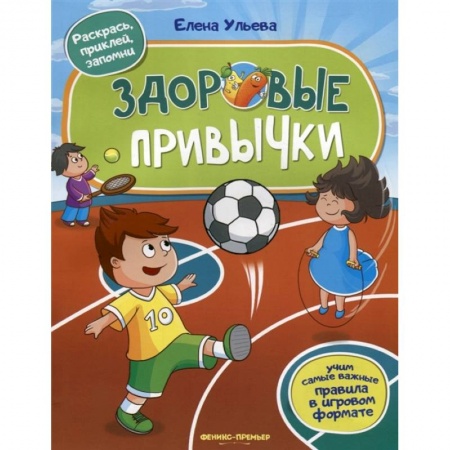 Знакомство с миром, развитие малыша, книга Здоровые привычки. Книжка с наклейками заказать