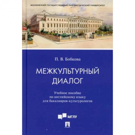 Учебники, самоучители, пособия, книга Межкультурный диалог заказать