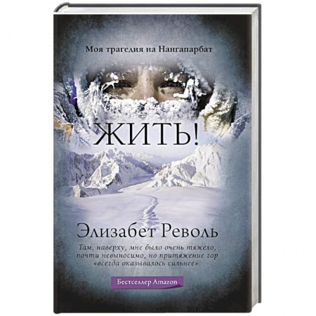 Мемуары, биографии спортсменов, книга Жить! заказать