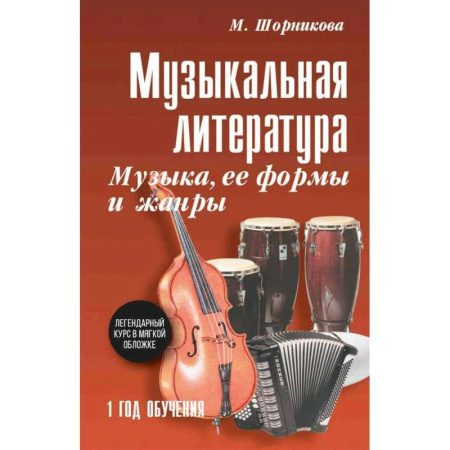 Другие учебные пособия, книга Музыкальная литература. Музыка, ее формы и жанры. 1 год обучения: Учебное пособие заказать