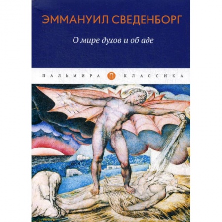 Фантастика, фэнтези, книга О мире духов и об аде заказать