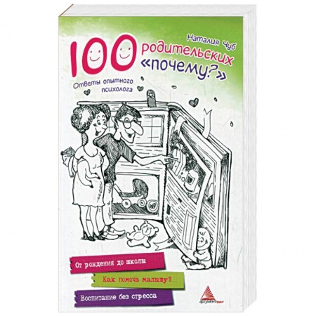 Книги, книга 100 родительских 'почему?'. Ответы опытного психолога заказать