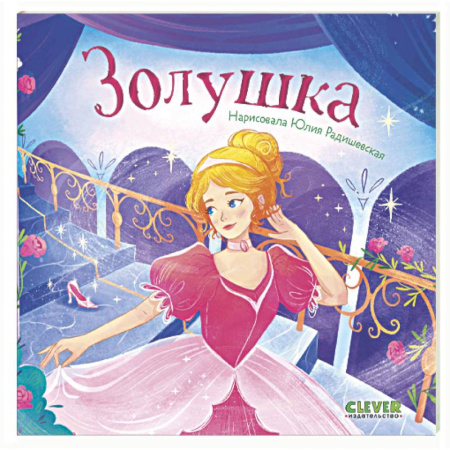 Сказки зарубежных писателей, книга Золушка заказать