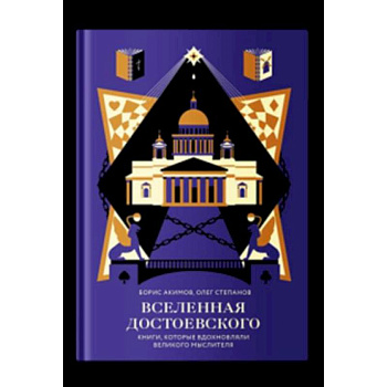 Вселенная Достоевского.Книги, которые вдохновляли великого мыслителя Вселенная Достоевского.Книги, которые вдохновляли великого мыслителя