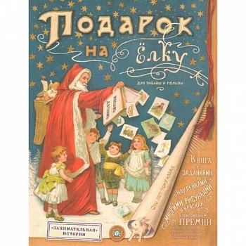 Подарок на елку. Для забавы и пользы Подарок на елку. Для забавы и пользы