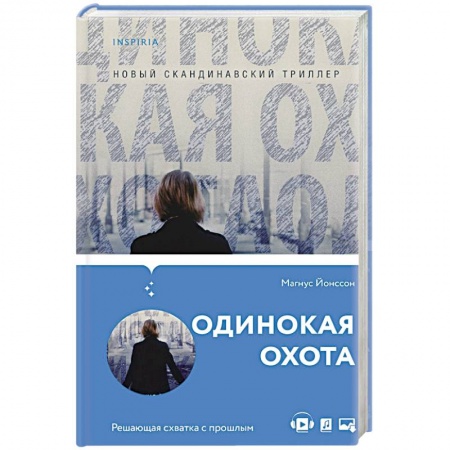 Зарубежный детектив, книга Одинокая охота заказать