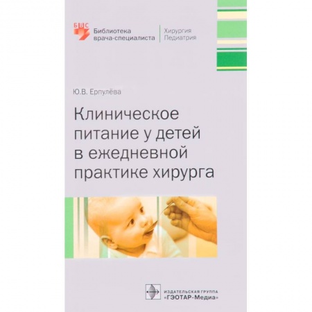 Книги, книга Клиническ.питание у детей в ежедн.практик.хиирурга заказать