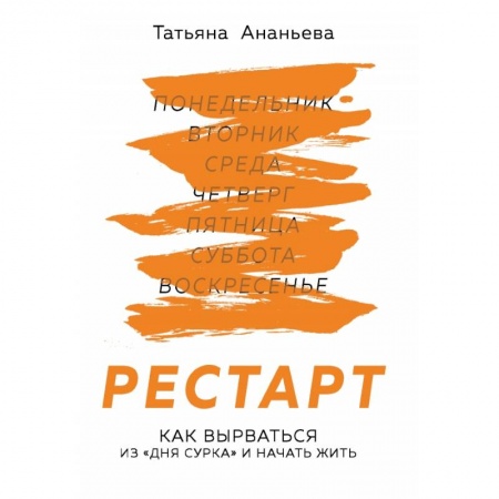Психология, книга Рестарт. Как вырваться из «дня сурка» и начать жить заказать
