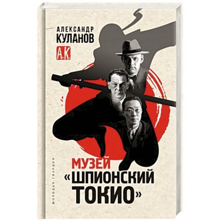 Всемирная история, книга Музей Шпионский Токио заказать