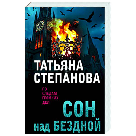 Отечественный женский детектив, книга Сон над бездной заказать