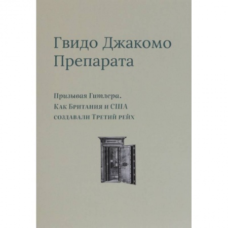 Вторая мировая война (1939-1945), книга Призывая Гитлера. Как Британия и США создали Третий рейх заказать