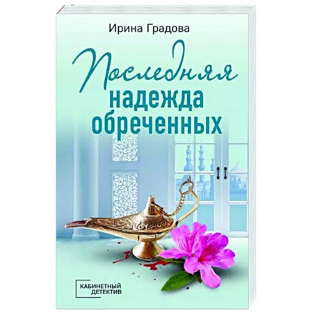 Отечественный женский детектив, книга Последняя надежда обреченных заказать