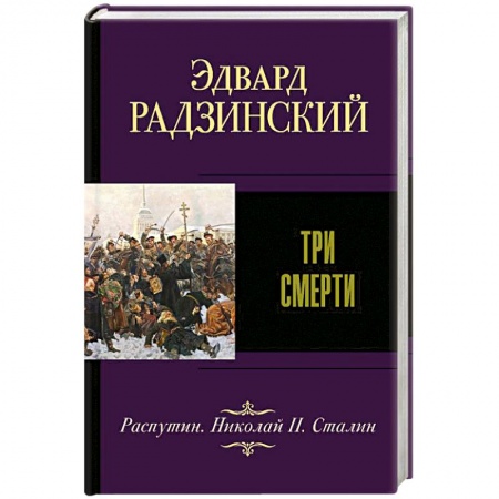 История России XVII - начала ХХ вв., книга Три смерти заказать