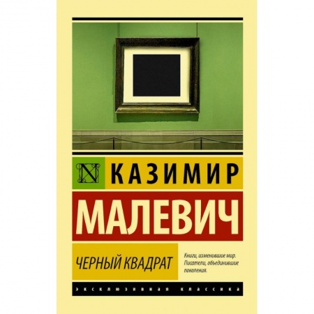 Искусствоведение, книга Черный квадрат заказать