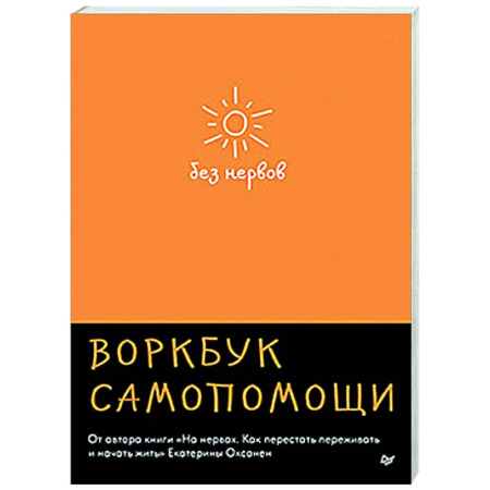 Психологическая практика, книга Без нервов. Воркбук самопомощи заказать