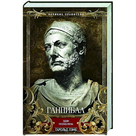 Древний Рим, книга Ганнибал. Один против Рима заказать