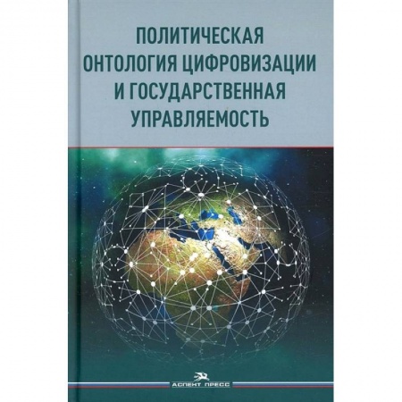 Политология, книга Политическая онтология цифровизации и государственная управляемость: монография заказать