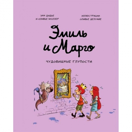 Кроссворды, головоломки, комиксы, книга Эмиль и Марго. Чудовищные глупости. Энн Дидье. Оливье Мэллер заказать