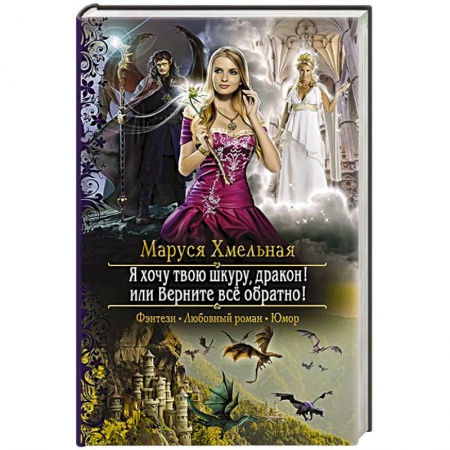 Русское фэнтези, книга Я хочу твою шкуру, дракон! или Верните всё обратно заказать