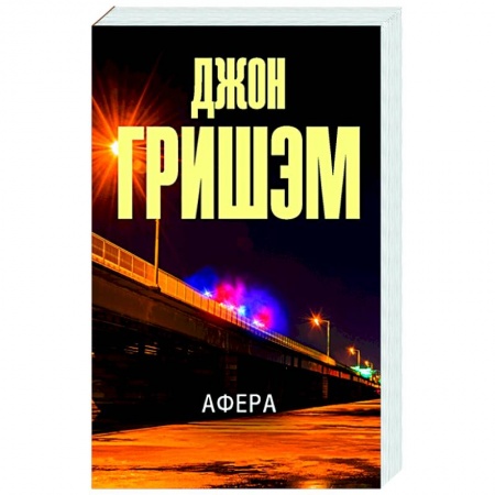 Зарубежный детектив, книга Афера заказать