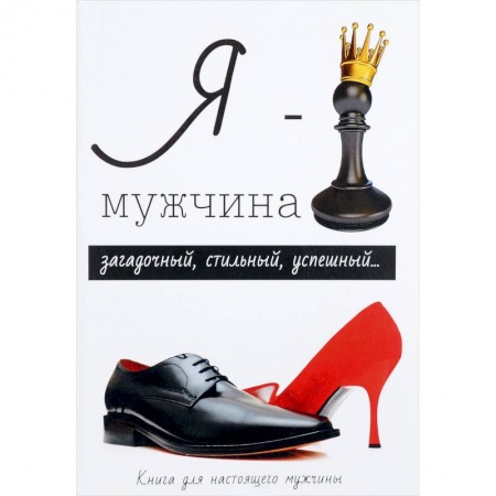 Общая психология, книга Я - мужчина заказать